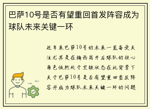 巴萨10号是否有望重回首发阵容成为球队未来关键一环