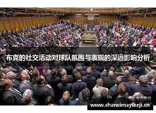 布克的社交活动对球队氛围与表现的深远影响分析