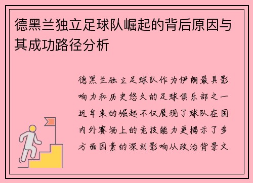 德黑兰独立足球队崛起的背后原因与其成功路径分析
