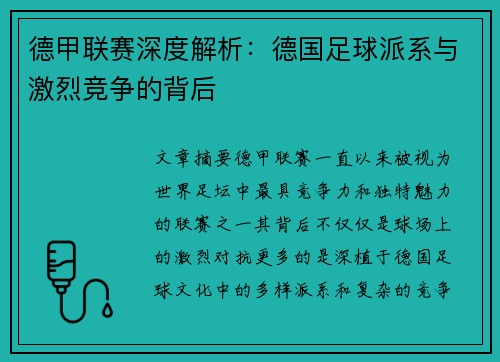 德甲联赛深度解析：德国足球派系与激烈竞争的背后