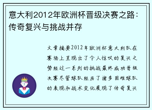 意大利2012年欧洲杯晋级决赛之路:传奇复兴与挑战并存 意大利2012年欧洲杯晋级决赛之路:传奇复兴与挑战并存