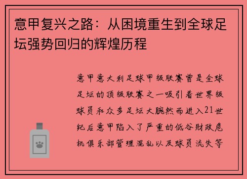 意甲复兴之路:从困境重生到全球足坛强势回归的辉煌历程 意甲复兴之路:从困境重生到全球足坛强势回归的辉煌历程