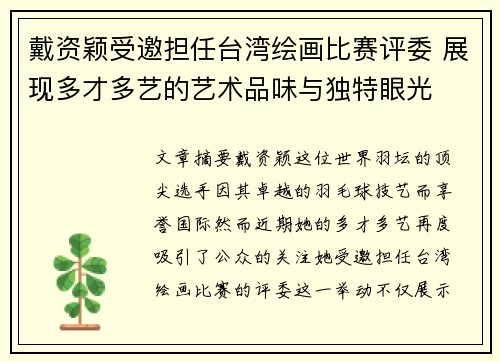 戴资颖受邀担任台湾绘画比赛评委 展现多才多艺的艺术品味与独特眼光