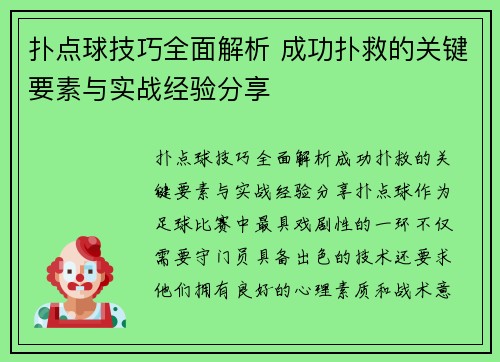 扑点球技巧全面解析 成功扑救的关键要素与实战经验分享 扑点球技巧全面解析 成功扑救的关键要素与实战经验分享