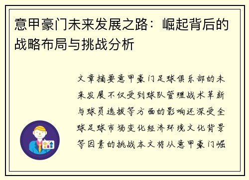 意甲豪门未来发展之路:崛起背后的战略布局与挑战分析 意甲豪门未来发展之路:崛起背后的战略布局与挑战分析