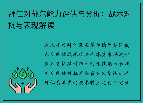拜仁对戴尔能力评估与分析：战术对抗与表现解读