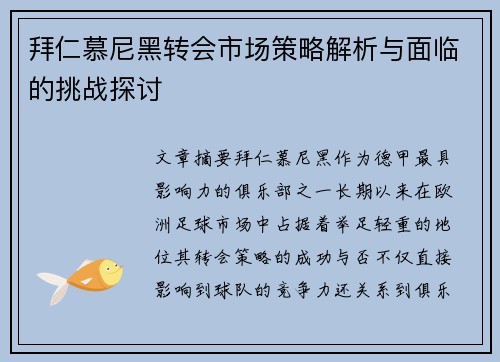 拜仁慕尼黑转会市场策略解析与面临的挑战探讨