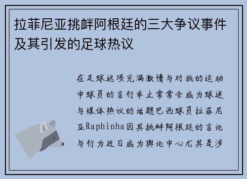 拉菲尼亚挑衅阿根廷的三大争议事件及其引发的足球热议