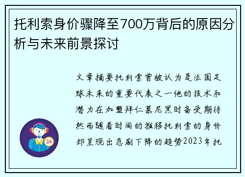 托利索身价骤降至700万背后的原因分析与未来前景探讨 托利索身价骤降至700万背后的原因分析与未来前景探讨