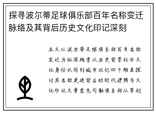 探寻波尔蒂足球俱乐部百年名称变迁脉络及其背后历史文化印记深刻 探寻波尔蒂足球俱乐部百年名称变迁脉络及其背后历史文化印记深刻