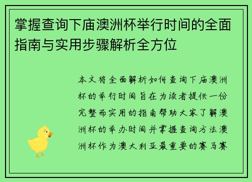 掌握查询下庙澳洲杯举行时间的全面指南与实用步骤解析全方位