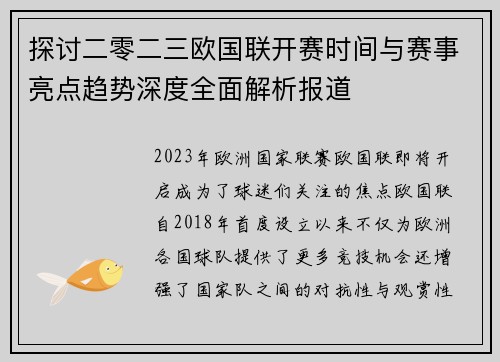 探讨二零二三欧国联开赛时间与赛事亮点趋势深度全面解析报道 探讨二零二三欧国联开赛时间与赛事亮点趋势深度全面解析报道