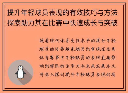 提升年轻球员表现的有效技巧与方法探索助力其在比赛中快速成长与突破 提升年轻球员表现的有效技巧与方法探索助力其在比赛中快速成长与突破