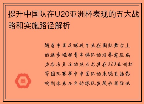 提升中国队在U20亚洲杯表现的五大战略和实施路径解析