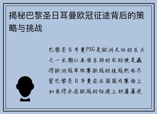 揭秘巴黎圣日耳曼欧冠征途背后的策略与挑战 揭秘巴黎圣日耳曼欧冠征途背后的策略与挑战