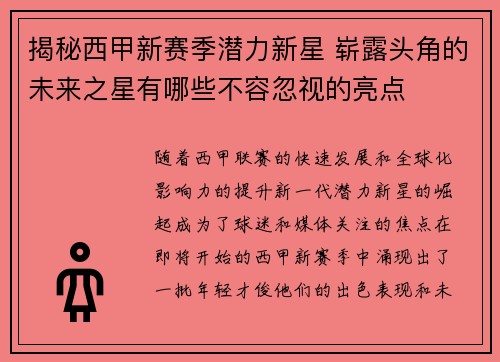 揭秘西甲新赛季潜力新星 崭露头角的未来之星有哪些不容忽视的亮点