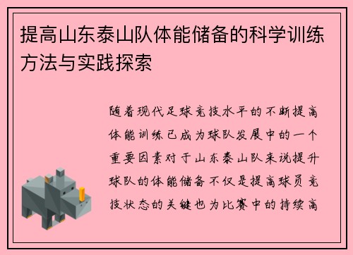 提高山东泰山队体能储备的科学训练方法与实践探索