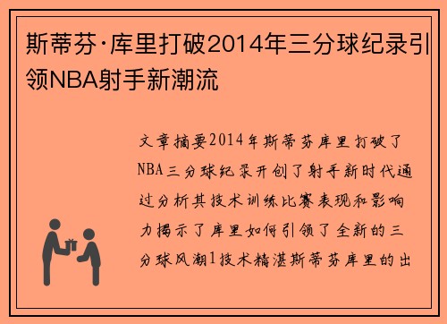 斯蒂芬·库里打破2014年三分球纪录引领NBA射手新潮流 斯蒂芬·库里打破2014年三分球纪录引领NBA射手新潮流