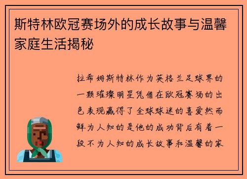 斯特林欧冠赛场外的成长故事与温馨家庭生活揭秘 斯特林欧冠赛场外的成长故事与温馨家庭生活揭秘
