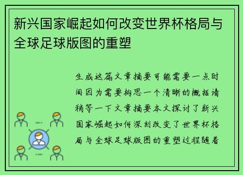 新兴国家崛起如何改变世界杯格局与全球足球版图的重塑 新兴国家崛起如何改变世界杯格局与全球足球版图的重塑