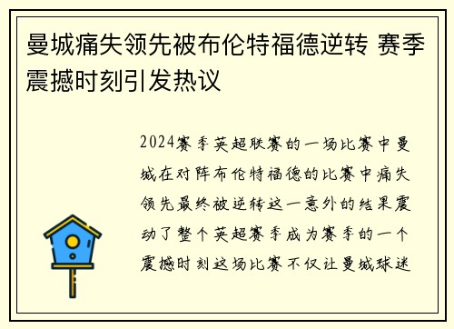 曼城痛失领先被布伦特福德逆转 赛季震撼时刻引发热议