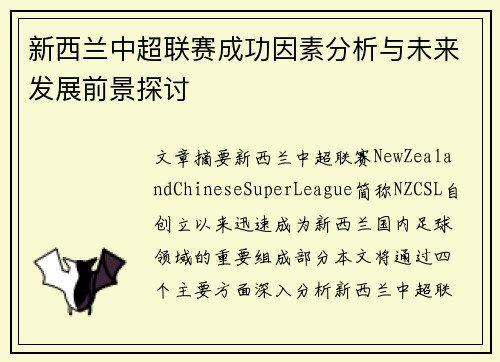 新西兰中超联赛成功因素分析与未来发展前景探讨 新西兰中超联赛成功因素分析与未来发展前景探讨