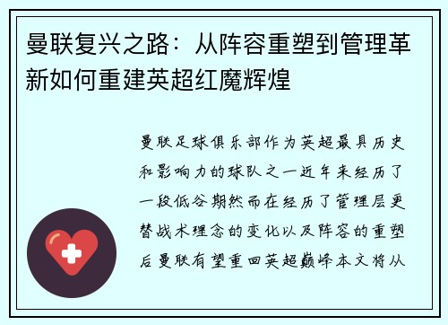 曼联复兴之路:从阵容重塑到管理革新如何重建英超红魔辉煌 曼联复兴之路:从阵容重塑到管理革新如何重建英超红魔辉煌