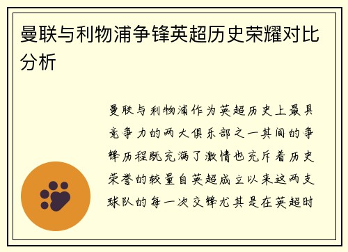 曼联与利物浦争锋英超历史荣耀对比分析 曼联与利物浦争锋英超历史荣耀对比分析
