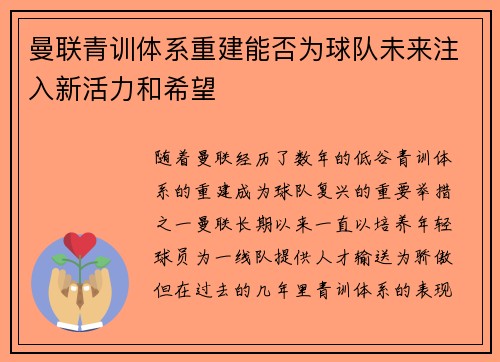 曼联青训体系重建能否为球队未来注入新活力和希望 曼联青训体系重建能否为球队未来注入新活力和希望
