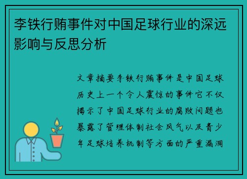 李铁行贿事件对中国足球行业的深远影响与反思分析 李铁行贿事件对中国足球行业的深远影响与反思分析