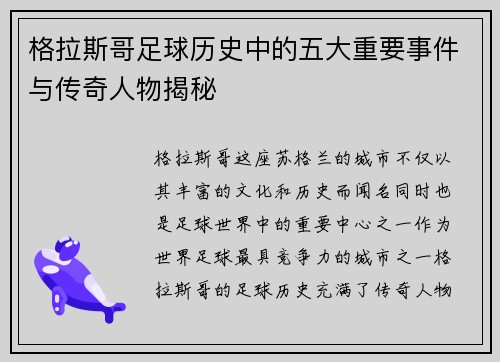 格拉斯哥足球历史中的五大重要事件与传奇人物揭秘 格拉斯哥足球历史中的五大重要事件与传奇人物揭秘