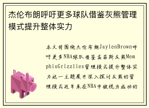 杰伦布朗呼吁更多球队借鉴灰熊管理模式提升整体实力 杰伦布朗呼吁更多球队借鉴灰熊管理模式提升整体实力