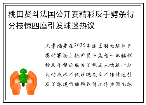 桃田贤斗法国公开赛精彩反手劈杀得分技惊四座引发球迷热议 桃田贤斗法国公开赛精彩反手劈杀得分技惊四座引发球迷热议
