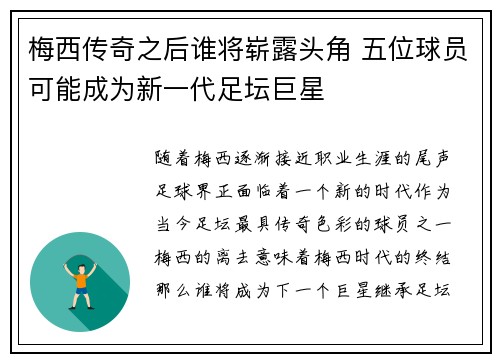 梅西传奇之后谁将崭露头角 五位球员可能成为新一代足坛巨星
