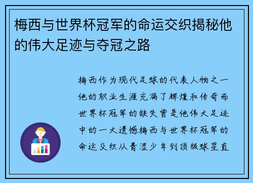 梅西与世界杯冠军的命运交织揭秘他的伟大足迹与夺冠之路