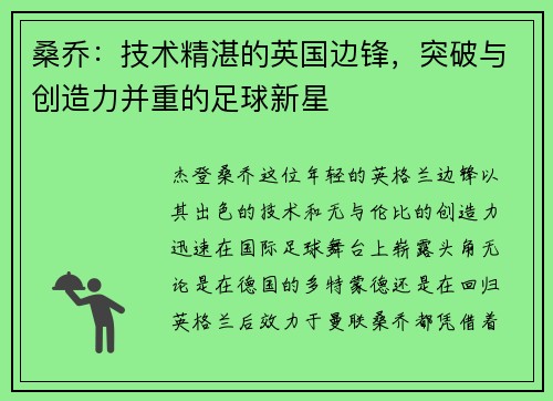 桑乔：技术精湛的英国边锋，突破与创造力并重的足球新星