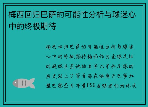 梅西回归巴萨的可能性分析与球迷心中的终极期待