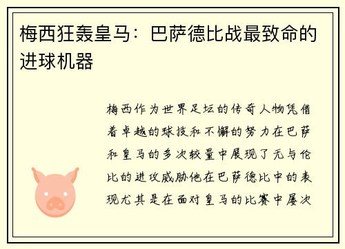梅西狂轰皇马：巴萨德比战最致命的进球机器