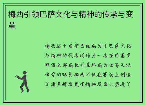 梅西引领巴萨文化与精神的传承与变革