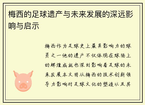梅西的足球遗产与未来发展的深远影响与启示 梅西的足球遗产与未来发展的深远影响与启示