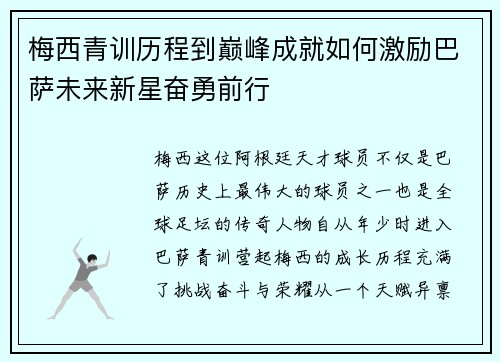 梅西青训历程到巅峰成就如何激励巴萨未来新星奋勇前行