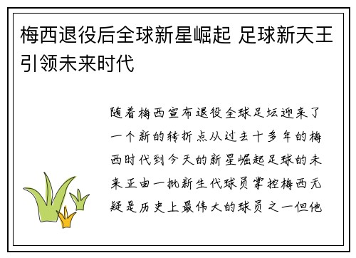 梅西退役后全球新星崛起 足球新天王引领未来时代 梅西退役后全球新星崛起 足球新天王引领未来时代