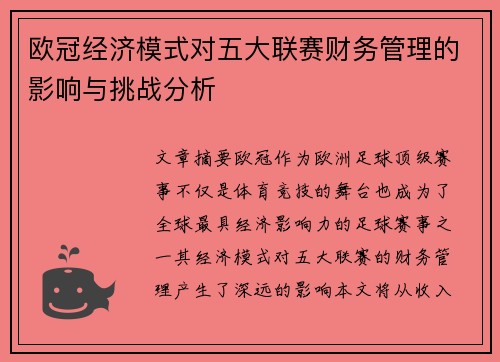 欧冠经济模式对五大联赛财务管理的影响与挑战分析 欧冠经济模式对五大联赛财务管理的影响与挑战分析