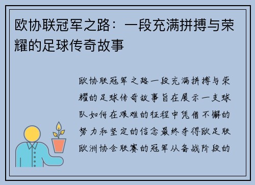 欧协联冠军之路：一段充满拼搏与荣耀的足球传奇故事