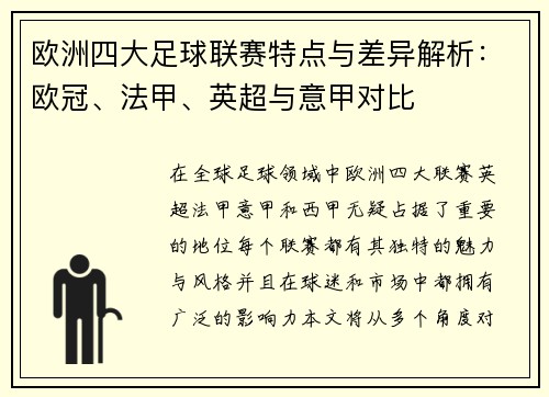 欧洲四大足球联赛特点与差异解析：欧冠、法甲、英超与意甲对比