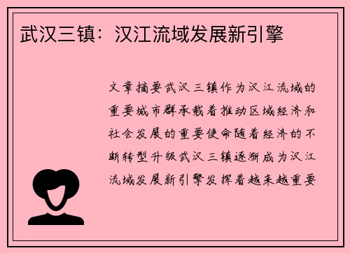 武汉三镇:汉江流域发展新引擎 武汉三镇:汉江流域发展新引擎