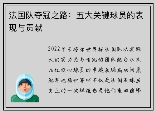 法国队夺冠之路:五大关键球员的表现与贡献 法国队夺冠之路:五大关键球员的表现与贡献