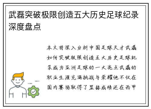 武磊突破极限创造五大历史足球纪录深度盘点