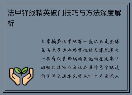 法甲锋线精英破门技巧与方法深度解析