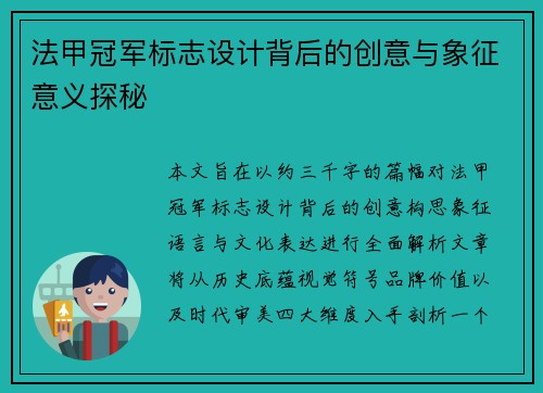 法甲冠军标志设计背后的创意与象征意义探秘